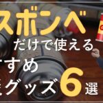 カセットガスボンベだけ備蓄してればOK｜ガスで使える防災グッズ6選とカセットガスボンベ備蓄のポイントを解説