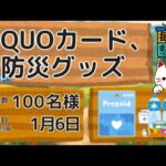 懸賞 「QUOカード、防災グッズ」 100名様 1/6〆