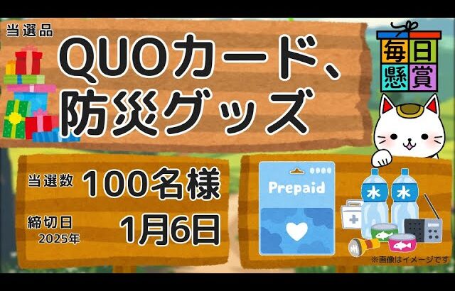 懸賞 「QUOカード、防災グッズ」 100名様 1/6〆