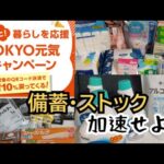 TOKYO元気キャンペーン①備蓄・ストック加速せよ！