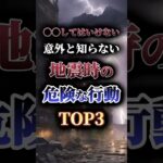 意外と知らない地震時のキケンな行動TOP3🚨　#防災 #南海トラフ #防災グッズ #災害