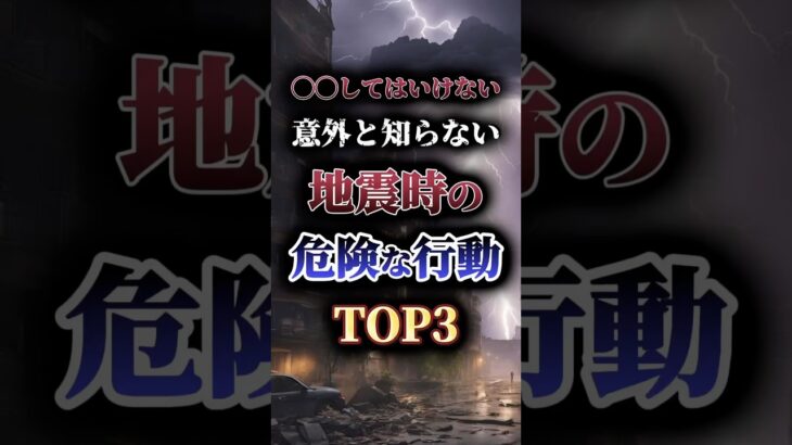 意外と知らない地震時のキケンな行動TOP3🚨　#防災 #南海トラフ #防災グッズ #災害