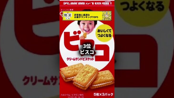 非常食に最適なお菓子ランキングTOP5🍭　#防災 #防災グッズ #南海トラフ #災害