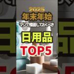 年末年始マジで備蓄しておくべき日用品TOP5　#防災   #防災グッズ   #備蓄    #備蓄最新