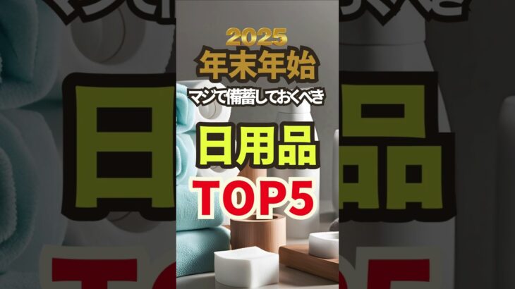 年末年始マジで備蓄しておくべき日用品TOP5　#防災   #防災グッズ   #備蓄    #備蓄最新