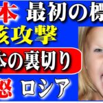 【破滅シナリオ】日本が最初の標的「日本の裏切り」ロシア激怒「攻撃を言及」【ゆっくり解説】