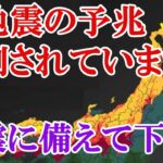 極めて異常とも言える予兆が観測されました。再び大地震が起きる恐れがあります