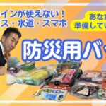 防災対策　防災用バッグを準備していますか。防災グッズを紹介！