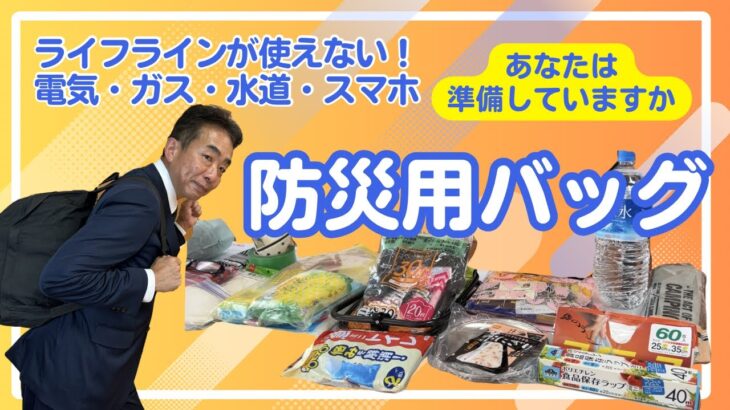 防災対策　防災用バッグを準備していますか。防災グッズを紹介！