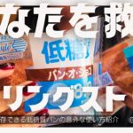 【ローリングストックにおすすめ】美味しくて無理なく続けられる防災備蓄食品をご紹介！