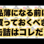 品薄になる前に買っておくべき缶詰はコレだ！