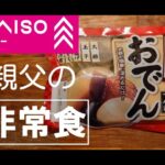 【激安非常食】ダイソーの防災用品棚にあった五種盛おでんを食べてみた