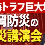 【高岡防災】の防災講演会／出張防災講座・講師派遣（スタジオで再演）　★南海トラフ巨大地震