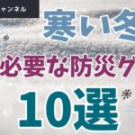 冬の災害：命を守る暖の取り方。✅おすすめ防災グッズは概要欄から。