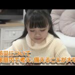 家庭から始める防災【小学校低学年】