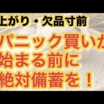 【値上がり・欠品寸前】パニック買いが始まる前に絶対備蓄を！