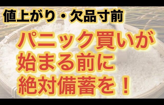 【値上がり・欠品寸前】パニック買いが始まる前に絶対備蓄を！