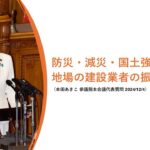 本田あきこ｜防災・減災と地場建設事業者の振興【参議院本会議代表質問⑩】