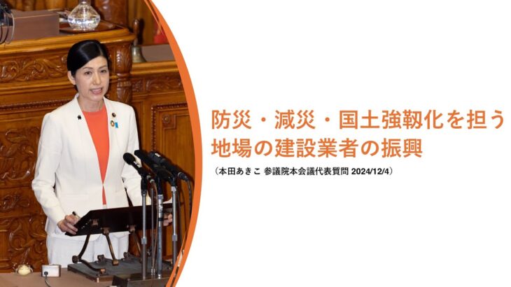 本田あきこ｜防災・減災と地場建設事業者の振興【参議院本会議代表質問⑩】