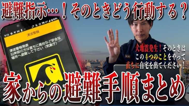 【防災士監修】地震発生！家から避難をする時に「これだけは」やってほしいこと・やってはいけないことを４つずつお話しします