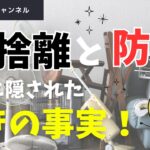 断捨離は防災対策にも非常に効果的✅おすすめ防災グッズは概要欄から。