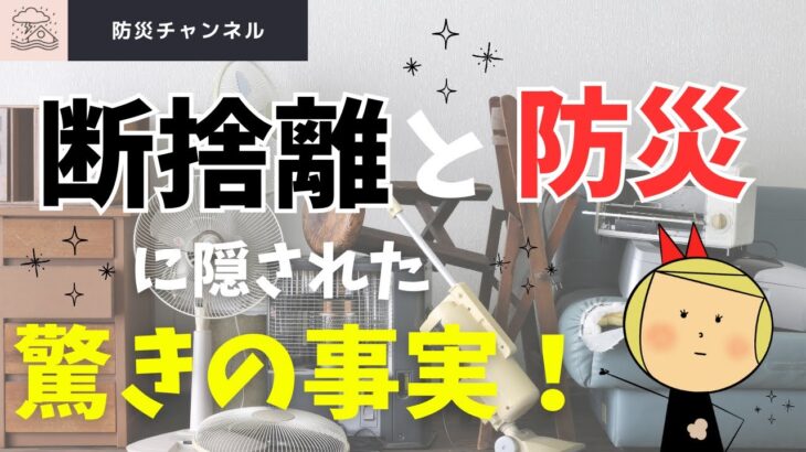 断捨離は防災対策にも非常に効果的✅おすすめ防災グッズは概要欄から。