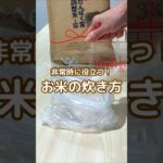 非常時に役立つ！ごはんの炊き方🍚 #防災 #非常食 #アイラップ #ごはん