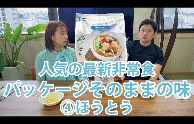 【緊急調査】非常食を食べてみた！防災意識を高めよう vol.4　ほうとう