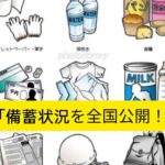 ＜独自＞自治体に年1回備蓄公表を義務付けへ、内容の改善と充実図る　災害対策関連法改正