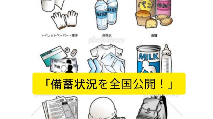 ＜独自＞自治体に年1回備蓄公表を義務付けへ、内容の改善と充実図る　災害対策関連法改正