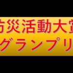 センター10周年記念「防災活動大賞グランプリ」