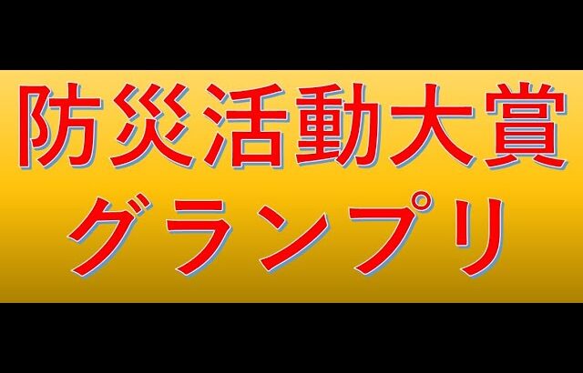 センター10周年記念「防災活動大賞グランプリ」