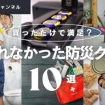 ✅使わなかった防災グッズ10選！！