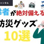 ✅ もしもの時に！高齢者が絶対に備えるべき防災グッズ10選