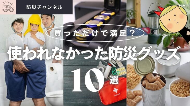 ✅使わなかった防災グッズ10選！！