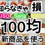 【100均】新商品速報！100均で揃う!?防災グッズ23選！進化したダイソーセリアキャンドゥの防災グッズ新商品！