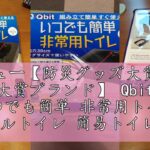 レビュー【防災グッズ大賞2023 大賞ブランド】 Qbit いつでも簡単 非常用トイレ 段ボールトイレ 簡易トイレ 耐荷重180KG 災害トイレ 携帯トイレ 防災 旅行 キャンプ 備蓄 軽量 便器カバ