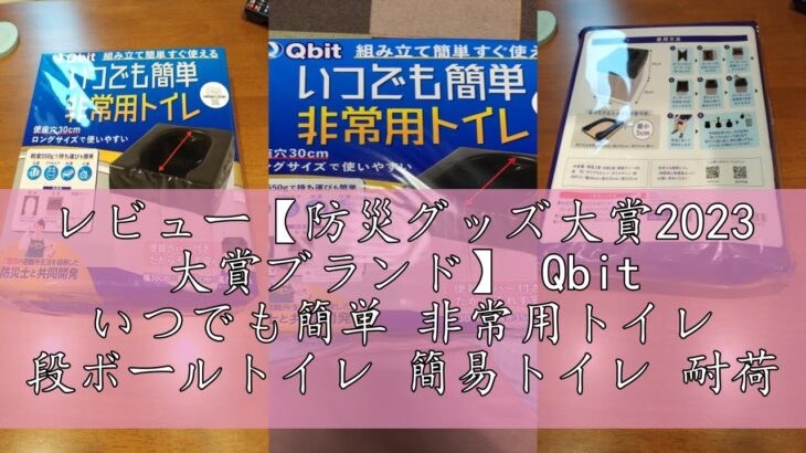 レビュー【防災グッズ大賞2023 大賞ブランド】 Qbit いつでも簡単 非常用トイレ 段ボールトイレ 簡易トイレ 耐荷重180KG 災害トイレ 携帯トイレ 防災 旅行 キャンプ 備蓄 軽量 便器カバ