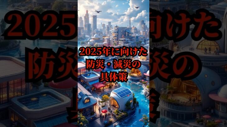 2025年に向けた防災・減災の具体策【 都市伝説 雑学 予言 未来 ミステリー 】