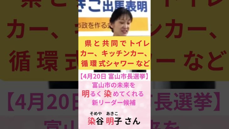 #そめや明子 政策３ #防災 #減災  #富山市長選挙2025