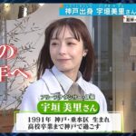 【震災経験者として…宇垣美里さん】2025年1月17日「やさしいニュース」