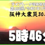 【ライブトーク】喫茶常在戦場／2025年1月17日第463回『5時46分』【防災減災】【阪神大震災30年忌】