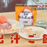 インスタント防災　その29「防災備蓄食アレンジレシピ 出汁ご飯」