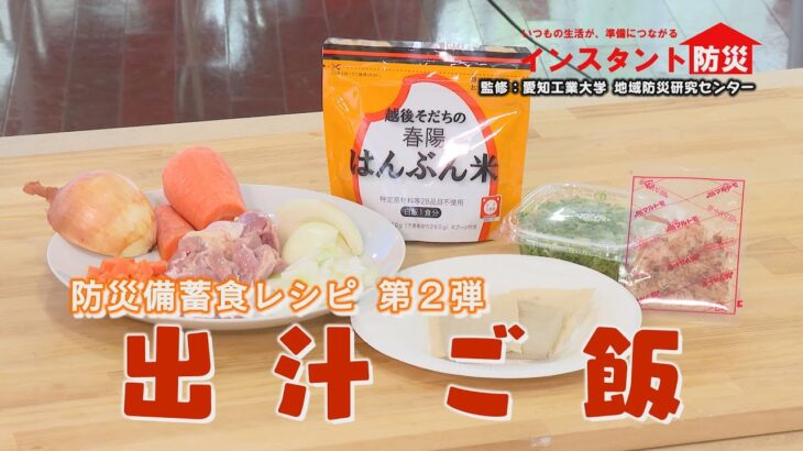 インスタント防災　その29「防災備蓄食アレンジレシピ 出汁ご飯」