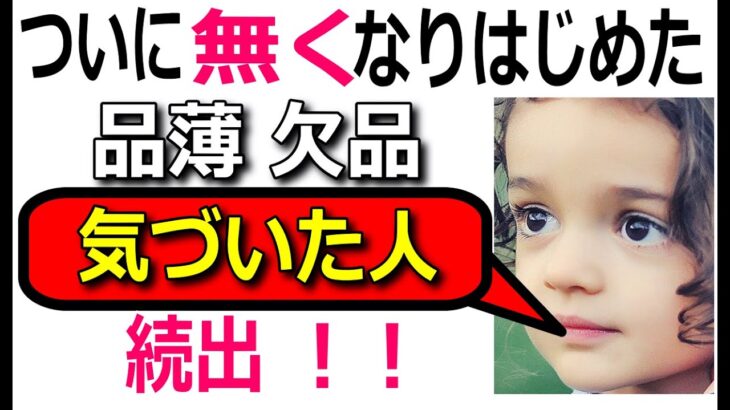 【地震 台風 防災】ガル2ch、ついに無くなり始めた、品薄、欠品、気づいた人、続出【ゆっくり解説】