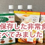 5年保存した非常食を食べてみました!正直レビューすみません🙇‍♀️💦#防災#備蓄#保存食