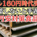 円安ショック！今備蓄しないと手遅れに？超円安対策食品7選