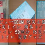 レビューGEUM 防災士監修 防災トイレ 簡易トイレ 携帯トイレ 50回分 防災グッズ 携帯用トイレ 災害グッズ 非常用トイレ 凝固剤 便座カバー 手袋 汚物袋 防臭袋 消臭 抗菌 除菌 大便対応 介