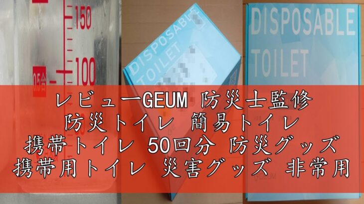 レビューGEUM 防災士監修 防災トイレ 簡易トイレ 携帯トイレ 50回分 防災グッズ 携帯用トイレ 災害グッズ 非常用トイレ 凝固剤 便座カバー 手袋 汚物袋 防臭袋 消臭 抗菌 除菌 大便対応 介