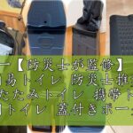 レビュー【防災士が監修】 PONLEE 簡易トイレ 防災士推奨 折りたたみトイレ 携帯トイレ 車用トイレ 蓋付きポータブルキャンプトイレ 防災グッズ 組み立て簡単 耐荷重150kg 高耐久で快適な旅行